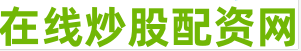 网络配资炒股